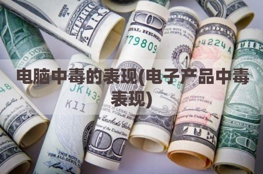 电脑中毒的表现(电子产品中毒表现)