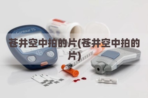 苍井空中拍的片(苍井空中拍的片)