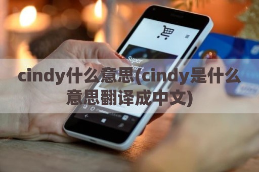 cindy什么意思(cindy是什么意思翻译成中文)