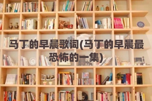马丁的早晨歌词(马丁的早晨最恐怖的一集)