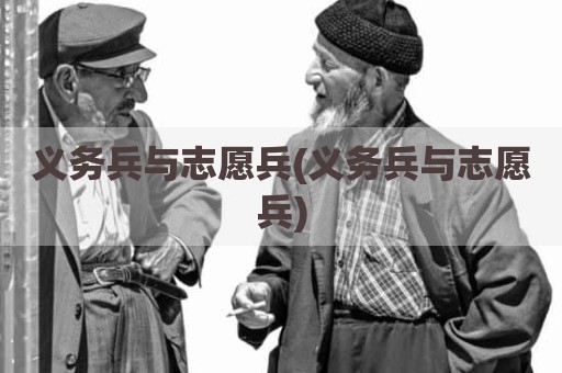 义务兵与志愿兵(义务兵与志愿兵)