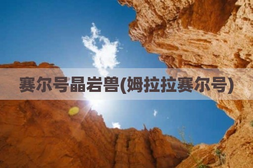 赛尔号晶岩兽(姆拉拉赛尔号)