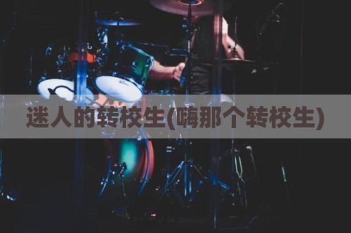 迷人的转校生(嗨那个转校生)
