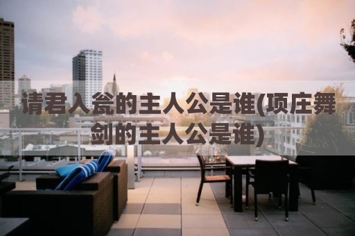 请君入瓮的主人公是谁(项庄舞剑的主人公是谁)