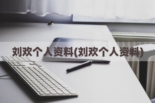 刘欢个人资料(刘欢个人资料)