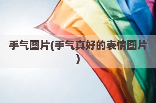 手气图片(手气真好的表情图片)