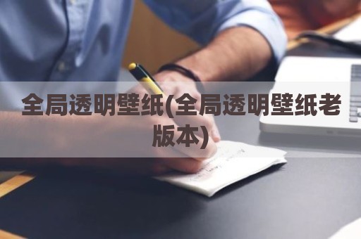 全局透明壁纸(全局透明壁纸老版本)