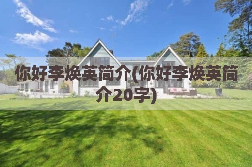你好李焕英简介(你好李焕英简介20字)