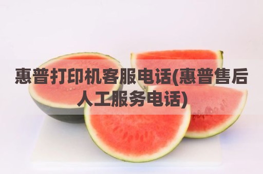 惠普打印机客服电话(惠普售后人工服务电话)