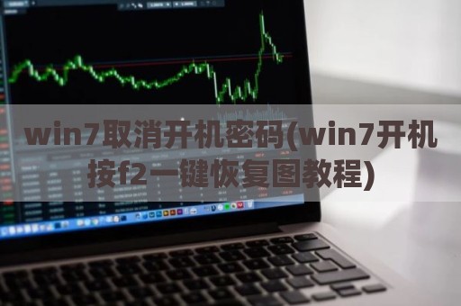 win7取消开机密码(win7开机按f2一键恢复图教程)
