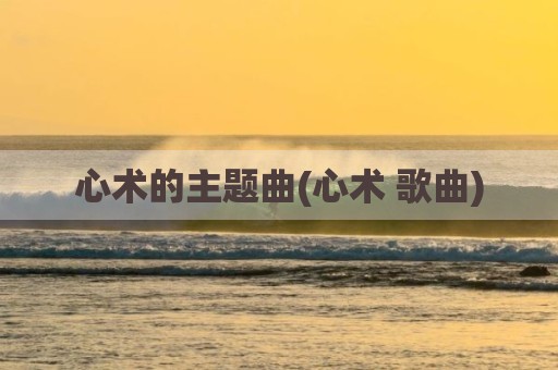 心术的主题曲(心术 歌曲)