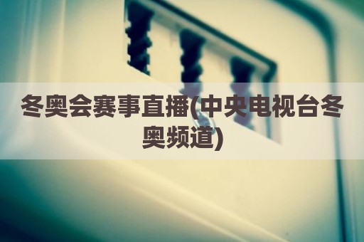 冬奥会赛事直播(中央电视台冬奥频道)