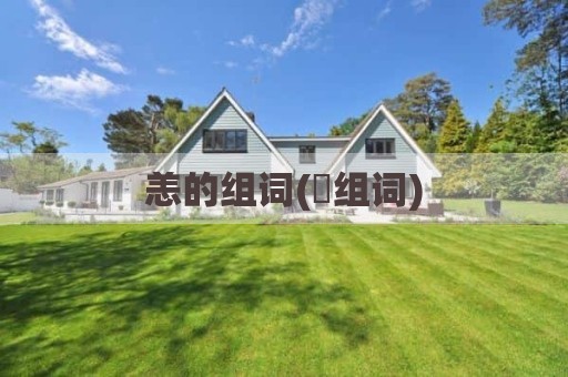 恙的组词(羕组词)