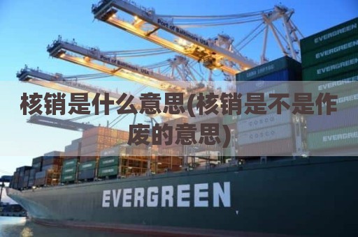 核销是什么意思(核销是不是作废的意思)