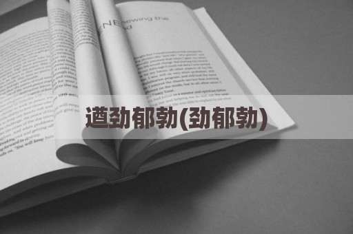 遒劲郁勃(劲郁勃)
