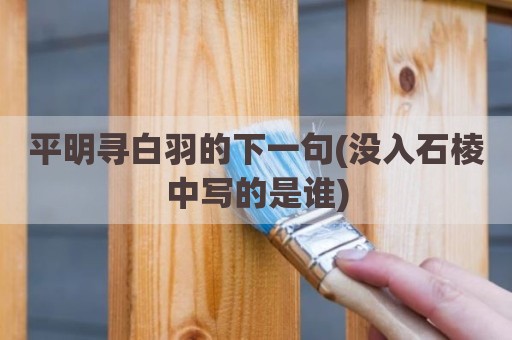 平明寻白羽的下一句(没入石棱中写的是谁)