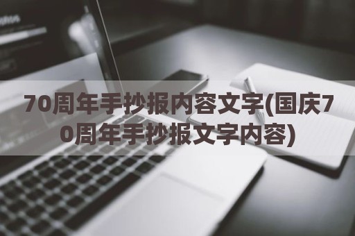 70周年手抄报内容文字(国庆70周年手抄报文字内容)