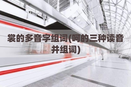 裳的多音字组词(呵的三种读音并组词)