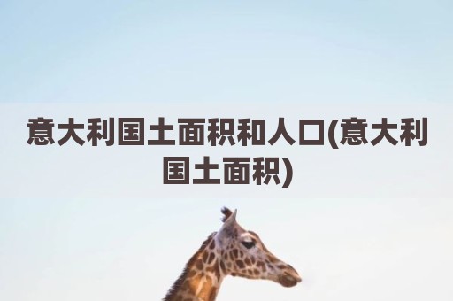 意大利国土面积和人口(意大利国土面积)