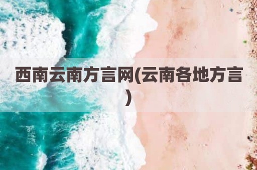 西南云南方言网(云南各地方言)