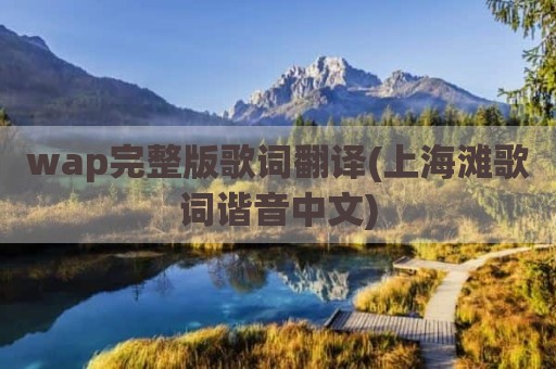 wap完整版歌词翻译(上海滩歌词谐音中文)