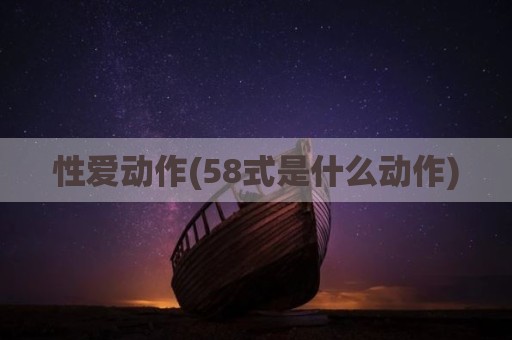 性爱动作(58式是什么动作)
