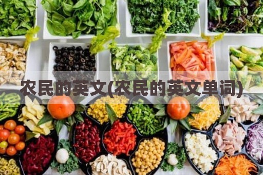 农民的英文(农民的英文单词)