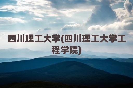 四川理工大学(四川理工大学工程学院)