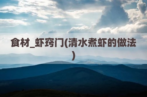 食材_虾窍门(清水煮虾的做法)