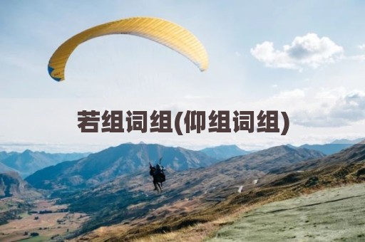 若组词组(仰组词组)
