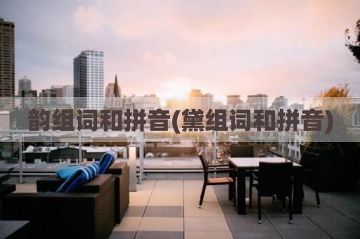 韵组词和拼音(黛组词和拼音)