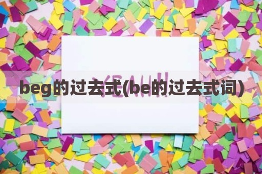beg的过去式(be的过去式词)