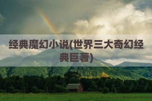 经典魔幻小说(世界三大奇幻经典巨著)