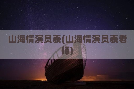山海情演员表(山海情演员表老师)