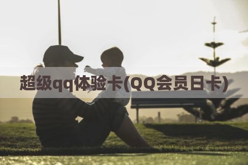 超级qq体验卡(QQ会员日卡)