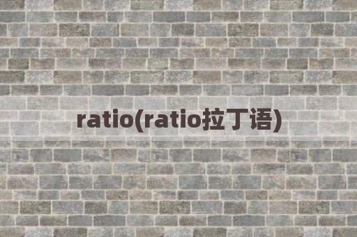 ratio(ratio拉丁语)