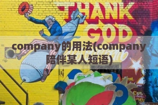 company的用法(company陪伴某人短语)