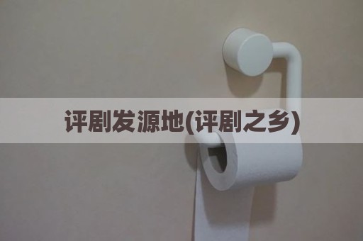 评剧发源地(评剧之乡)