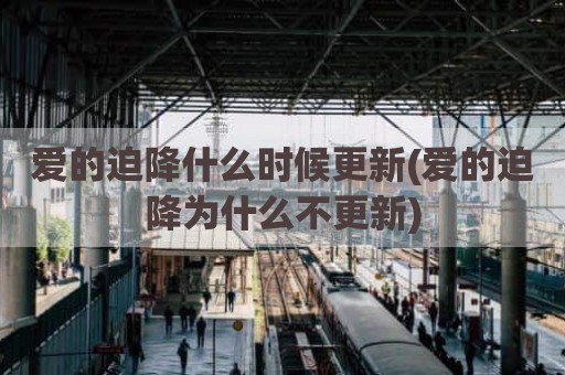 爱的迫降什么时候更新(爱的迫降为什么不更新)