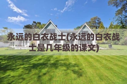 永远的白衣战士(永远的白衣战士是几年级的课文)