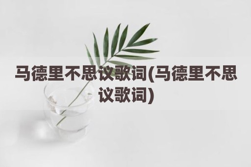 马德里不思议歌词(马德里不思议歌词)