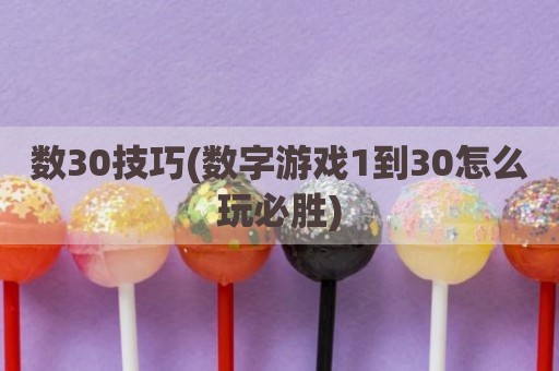 数30技巧(数字游戏1到30怎么玩必胜)