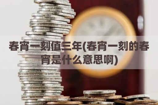 春宵一刻值三年(春宵一刻的春宵是什么意思啊)