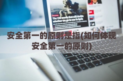 安全第一的原则是指(如何体现安全第一的原则)