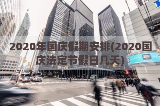 2020年国庆假期安排(2020国庆法定节假日几天)