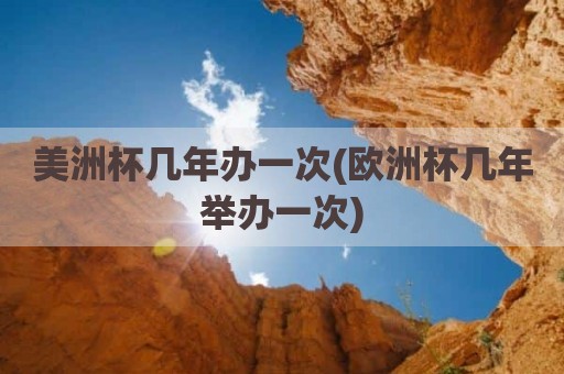 美洲杯几年办一次(欧洲杯几年举办一次)
