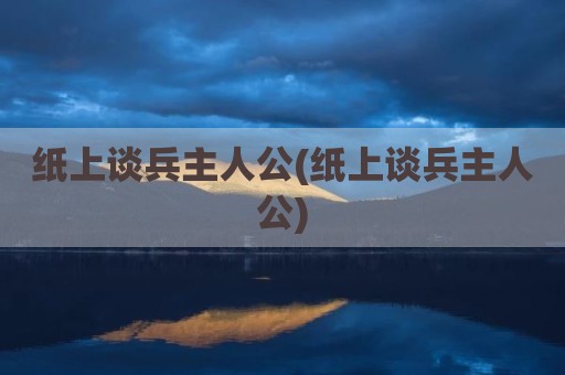 纸上谈兵主人公(纸上谈兵主人公)