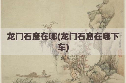 龙门石窟在哪(龙门石窟在哪下车)