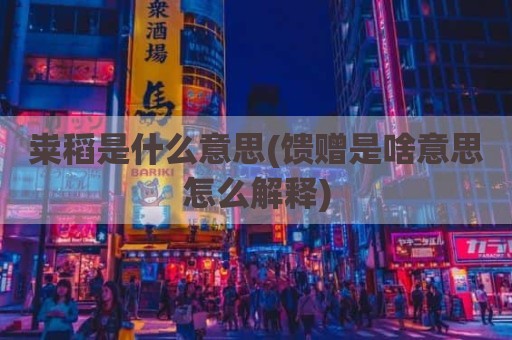 粜稻是什么意思(馈赠是啥意思怎么解释)