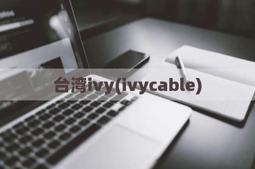 台湾ivy(ivycable)